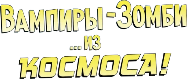Вампиры-зомби... из космоса!