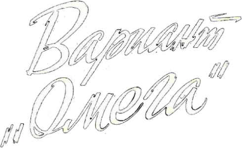 Вариант «Омега»
