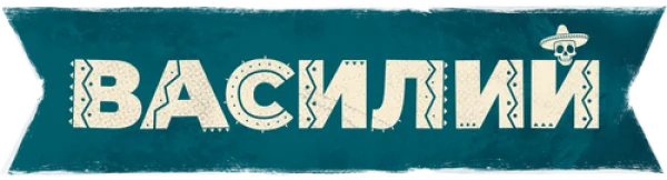 Василий