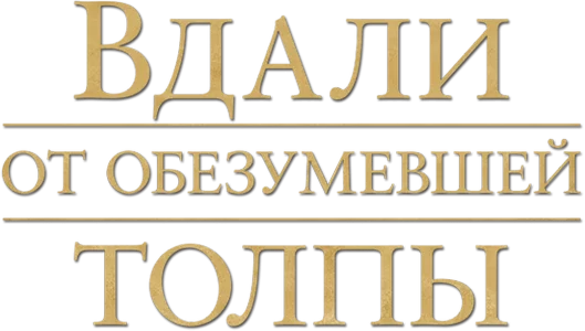 Вдали от обезумевшей толпы