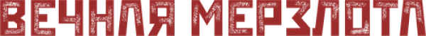 Вечная мерзлота