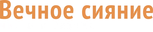 Вечное сияние чистого разума
