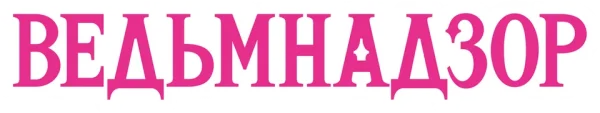 Ведьмнадзор