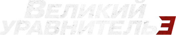 Великий уравнитель 3