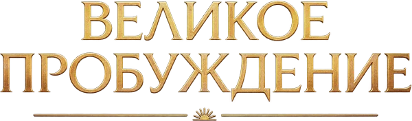 Великое пробуждение