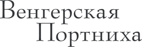 Венгерская портниха