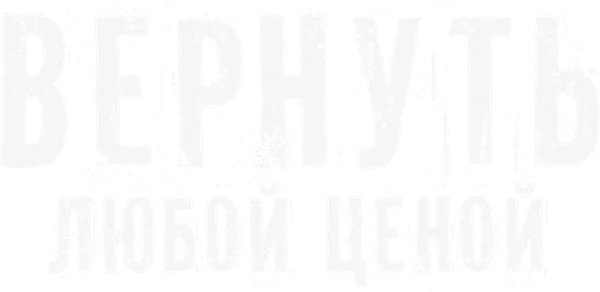 Вернуть любой ценой