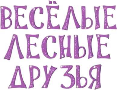 Весёлые Лесные Друзья