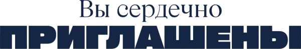 Вы сердечно приглашены