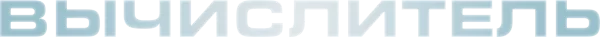 Вычислитель