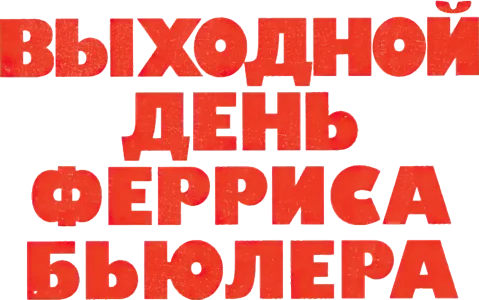 Выходной день Ферриса Бьюллера