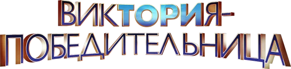 Виктория – победительница