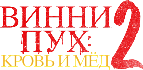 Винни-Пух: Кровь и мёд 2