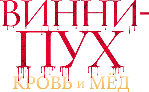 Винни Пух: Кровь и мёд