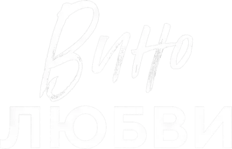 Вино любви