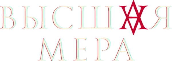 Высшая мера
