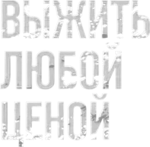 Выжить любой ценой