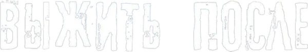 Выжить после