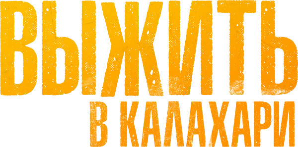 Выжить в Калахари
