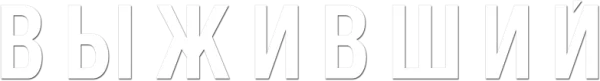 Выживший