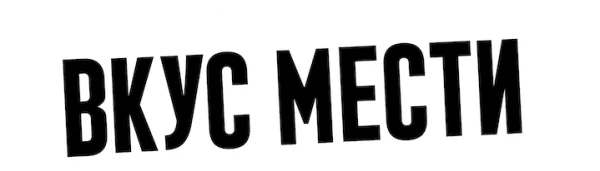 Вкус мести