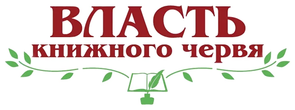 Власть книжного червя