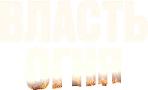 Власть огня