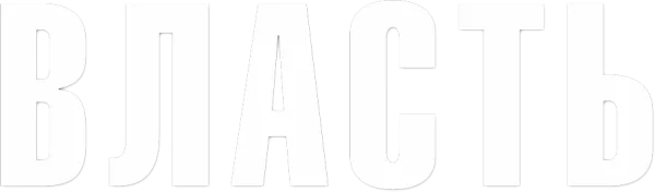 Власть