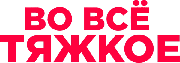 Во все тяжкое