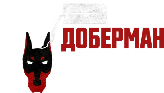 Военный прокурор Доберман