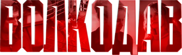 Волкодав