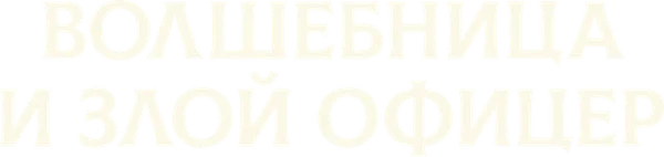 Волшебница и злой офицер