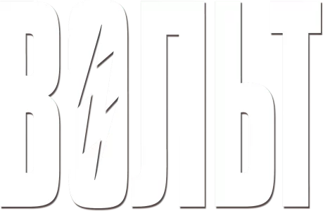 Вольт