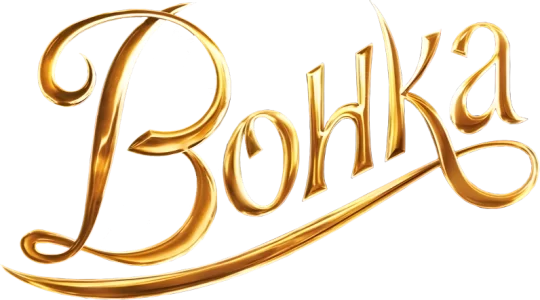 Вонка