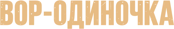 Вор-одиночка