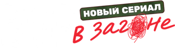 Вор в загоне