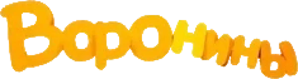 Воронины