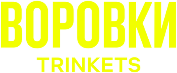 Воровки