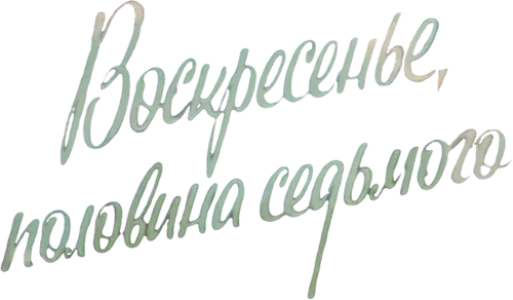 Воскресенье, половина седьмого