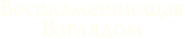 Воспламеняющая взглядом