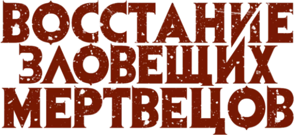 Восстание зловещих мертвецов