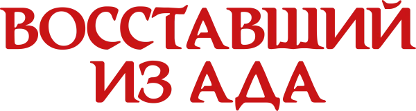 Восставший из ада