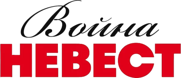 Война невест