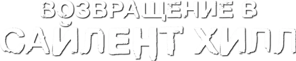 Возвращение в Сайлент Хилл