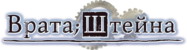 Врата Штейна
