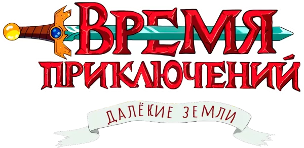 Время приключений: Далёкие земли