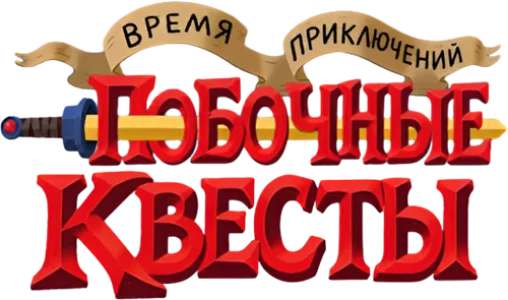 Время приключений: Побочные квесты