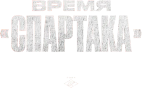 Время «Спартака»