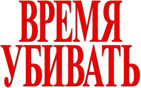 Время убивать