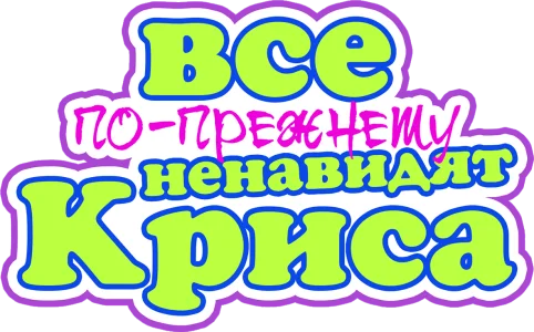Все по-прежнему ненавидят Криса